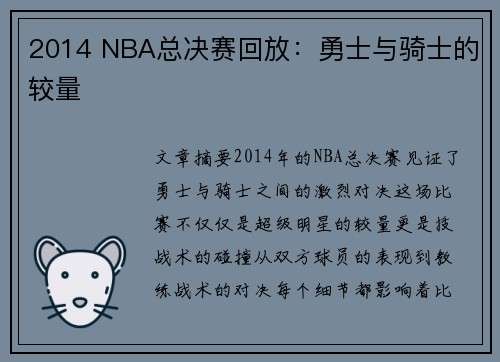 2014 NBA总决赛回放：勇士与骑士的较量